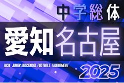 2025年度 第62回名古屋市中学総体 サッカーの部（愛知）例年7月開催　組み合わせ･日程募集！