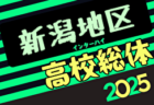 2025年度新潟県高校春季地区体育大会サッカー競技 新潟地区大会 5/8結果速報！