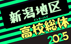 2025年度新潟県高校春季地区体育大会サッカー競技 新潟地区大会 組合せ掲載！5/6,7,8開催！情報ありがとうございます