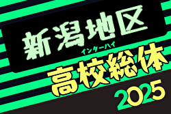 2025年度新潟県高校春季地区体育大会サッカー競技 新潟地区大会 組合せ掲載！5/6,7,8開催！情報ありがとうございます
