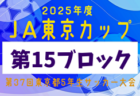 2025年度 大阪高校春季サッカー大会（男子の部）兼 全国高校総体予選 兼 近畿高校選手権府予選 1次・2次予選  中央トーナメント出場23チーム決定！