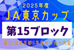 2025年度 JA東京カップ 第37回東京都5年生サッカー大会 第15ブロック 例年5月開催！日程・組合せ募集中