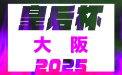 2025年度 第31回大阪女子サッカー選手権大会 兼 第47回皇后杯JFA全日本女子サッカー選手権大会大阪府大会 6/7開幕！組合せ募集 5/18組合せ抽選