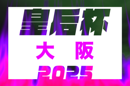 2025年度 第31回大阪女子サッカー選手権大会 兼 第47回皇后杯JFA全日本女子サッカー選手権大会大阪府大会 6/7開幕！組合せ募集 5/18組合せ抽選