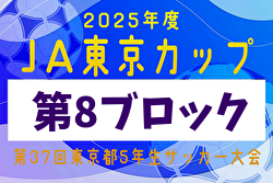 2025年度 JA東京カップ 第37回東京都5年生サッカー大会 第8ブロック 例年6月開催！日程・組合せ募集中