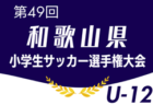 2025年度 第49回和歌山県小学生サッカー選手権大会 U-12 例年6月開催！伊都・日高代表決定！地区予選から組合せ・日程お待ちしています