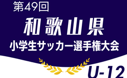 2025年度 第49回和歌山県小学生サッカー選手権大会 U-12 6/14.15開催！組合せ掲載　情報ありがとうございます