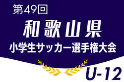 2025年度 第49回和歌山県小学生サッカー選手権大会 U-12 例年6月開催！組合せ・日程お待ちしています。地区大会結果募集中
