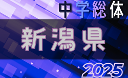 2025年度 第56回新潟県中学総体夏季大会 7/12.13開催！新潟下越代表掲載！組合せ掲載！