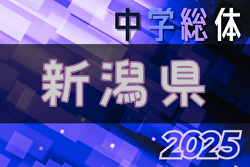 2025年度 第56回新潟県中学総体夏季大会 7/12.13開催！新潟下越代表掲載！組合せ掲載！
