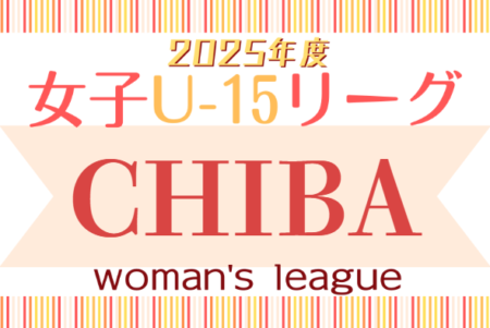 速報！2025年度 第19回千葉県女子ユース(U-15)サッカーリーグ  4/29結果掲載！次回5/3