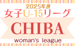 2025年度 第19回千葉県女子ユース(U-15)サッカーリーグ 5/3.4.6結果掲載！次節5/18