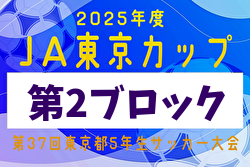 2025年度 JA東京カップ 第37回東京都5年生サッカー大会 第2ブロック 9/6～23開催！組合せ募集中