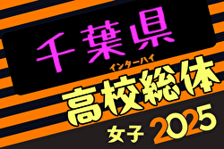 速報！2025年度第19回千葉県高校総体サッカー競技 女子の部（インターハイ） 2回戦4/29結果掲載！次回5/4