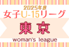 2025年度 四国女子U-16トレセンリーグ 5/11結果掲載！最終戦6/22