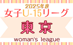 2025年度 第45回東京都女子サッカーリーグU-15 4/20までの結果掲載！次回日程募集