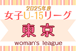 2025年度 第45回東京都女子サッカーリーグU-15 4/20までの結果掲載！次回日程募集