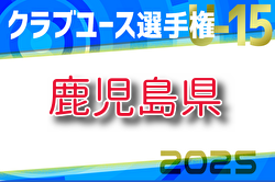 2025年度 KFA第40回九州クラブユース（U-15）鹿児島県大会 組合せ掲載！予選1次ラウンド5/3.4開幕！