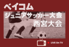 2025年度 第41回兵庫県スポーツ少年団サッカー交歓大会 優勝はフォルテFC！小宅SCも近畿大会へ　引き続き未判明分の情報募集