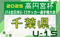 2025年度 千葉日報杯 千葉県ユースU-15サッカー大会 1次ラウンド 6ブロック代表11チーム決定！その他のブロック日程,組合せ情報募集中！