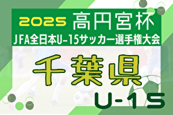 2025年度 千葉日報杯 千葉県ユースU-15サッカー大会 例年8月開催！日程・組合せ募集中