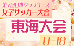 速報！2025年度 第7回日本クラブユース女子サッカー大会(U-18)東海大会  6/1結果掲載！ラブリッジ、清水FCが決勝進出！次回6/7開催