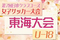 2025年度 第7回日本クラブユース女子サッカー大会(U-18)東海大会  例年6月開催   組み合わせ・日程募集中！