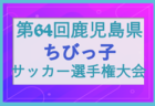 2025年度 第40回福岡県クラブユース（U-15）サッカー選手権大会 北九州支部予選 県大会出場チーム掲載！試合結果情報募集！