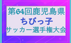 2025年度 KFA第64回鹿児島県ちびっこサッカー選手権大会 組合せ掲載！1.2回戦6/7.8開催！