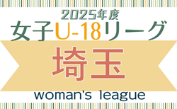 2025年度 SFA U-18女子サッカーリーグ（埼玉）6/7,8判明結果掲載！次回6/15！組み合わせ情報募集