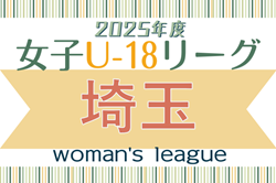 2025年度 SFA U-18女子サッカーリーグ（埼玉）組合せ・日程情報募集！例年6月開幕