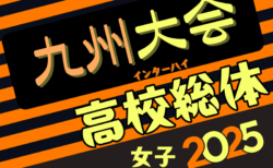 2025インハイ第14回全九州高校女子サッカー大会（長崎県開催） 要項掲載！6/21.22開催！組合せ募集