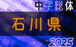 2025年度 第63回石川県中学校サッカー大会 7/12～開催！能登地区代表チーム、北加賀地区一部代表チーム、加賀地区予選組合せ掲載！情報ありがとうございます　県大会組合せ募集中