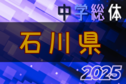 2025年度 第63回石川県中学校サッカー大会 例年7月開催！日程・組合せ募集中