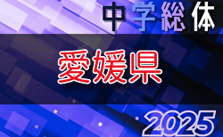 2025年度 第77回 愛媛県中学総体サッカー競技 組合せ掲載！ 7/19~25開催！地区予選全結果掲載！