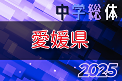 2025年度 第77回 愛媛県中学校総合体育大会サッカー競技 例年7月開催！組合せ・日程お待ちしています。地区大会6月開催