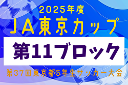 2025年度 JA東京カップ 第37回東京都5年生サッカー大会 第11ブロック 例年6月開催！日程・組合せ募集中
