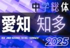 2025年度 東三河中学総体サッカー大会（愛知）例年7月開催   予選情報も募集中！