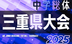 2025年度 三重県中学校サッカー大会（三重県中学総体）7/28～8/1開催予定   組み合わせ・地区予選情報も募集中！