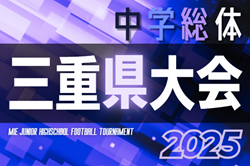 2025年度 三重県中学校サッカー大会（三重県中学総体）7/28～8/1開催予定   組み合わせ・地区予選情報も募集中！