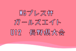 2025年度 MGプレス杯第23回ガールズエイト（U-12）長野県大会 例年5月開催！日程・組合せ募集中