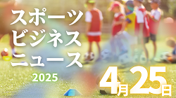 4/25（金）【今日の注目ニュース】境界を越えるスポーツ――教室、企業、そして世界へ