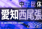 2025年度 知多地方体育大会 郡大会 サッカー競技（愛知）例年7月開催　組み合わせ･日程募集！