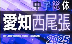 2025年度 西尾張中学総体サッカー大会（愛知）尾北代表掲載！例年7月開催   地区予選情報も募集中！