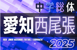 2025年度 西尾張中学総体サッカー大会（愛知）例年7月開催   地区予選情報も募集中！