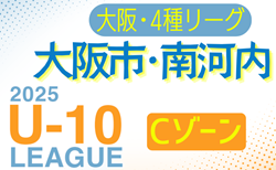 2025年度 4種リーグU-10 Cゾーン 大阪市･南河内（大阪）例年6月開幕！組合せ・リーグ表掲載！情報ありがとうございます　詳細日程情報募集