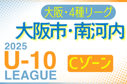2025年度 4種リーグU-10 Cゾーン 大阪市･南河内（大阪）例年6月開幕！日程・組合せ情報募集