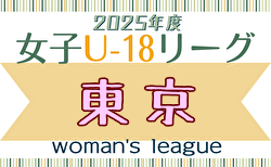 2025年度 東京U-18女子サッカーリーグ 5/25結果掲載！次戦2部6/1、1部6/15