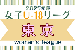 2025年度 東京U-18女子サッカーリーグ 例年5月開催！日程・組合せ募集中