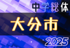 2025年度 第62回大分市中学校総合体育大会 6/4.5.6結果速報！